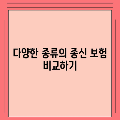 종신 보험의 모든 것| 가입 혜택, 종류, 그리고 선택 방법 가이드 | 보험, 재정 계획, 가족 보호