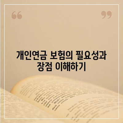 개인연금 보험을 통한 노후 자금 마련 계획 안내 | 노후준비, 금융 상품, 재정 안정