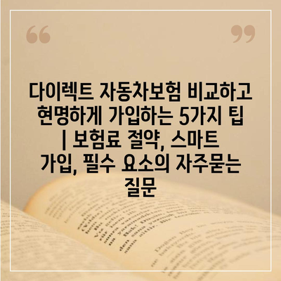 다이렉트 자동차보험 비교하고 현명하게 가입하는 5가지 팁 | 보험료 절약, 스마트 가입, 필수 요소