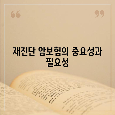 재진단 암보험과 소액 암보험| 암진단비 알아보는 방법과 필수 팁 | 암보험, 재진단, 소액 보험"