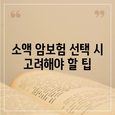 재진단 암보험과 소액 암보험| 암진단비 알아보는 방법과 필수 팁 | 암보험, 재진단, 소액 보험"