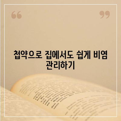 건강보험 적용으로 부담 없는 비염 치료 첩약! 효과적인 방법과 궁금한 점 해소 | 비염, 건강보험, 한방치료"