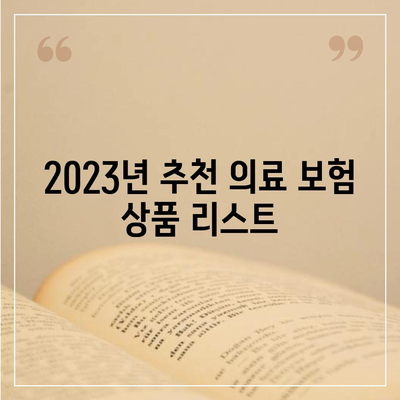 외국인에게 적합한 의료 보험 상품 비교 가이드| 2023년 추천 TOP 5 | 의료 보험, 외국인, 비교 가이드"