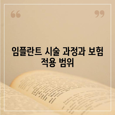 보험 적용 임플란트의 건강보험 요건 완벽 가이드! | 임플란트, 건강보험, 의료비 절감