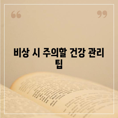 외국 여행 건강 보험으로 비상 사태에 대비하는 방법 | 여행 준비, 보험 팁, 건강 관리"