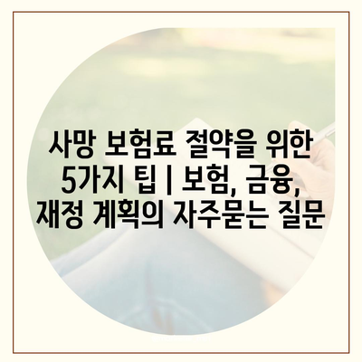 사망 보험료 절약을 위한 5가지 팁 | 보험, 금융, 재정 계획