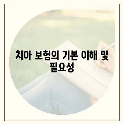 실속 있는 치아 보험과 임플란트 보험의 필요성| 똑똑한 선택을 위한 5가지 팁 | 치아 보험, 임플란트, 건강 보험