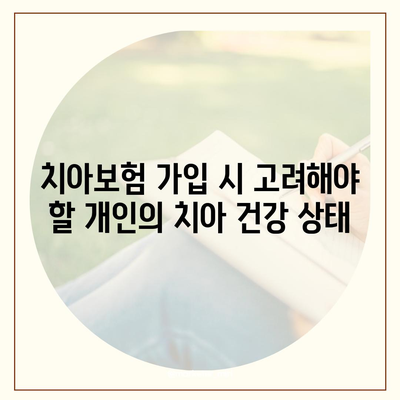 치아보험 가입 고민 중인 분들, 알아두면 유용한 5가지 팁! | 치아보험, 가입 방법, 보험 상품 비교