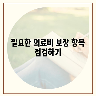 외국 여행 보험 가입 시 보장 범위 세부 검토하기| 확인해야 할 필수 항목과 팁 | 여행 보험, 보장 범위, 해외 여행