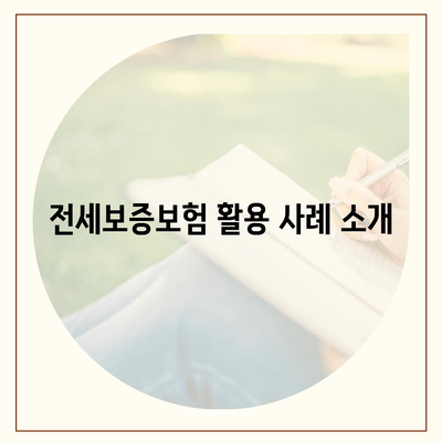 전세보증보험 가입 조건 완벽 가이드 | 전세, 보증보험, 주택 안전 보장