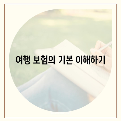 여행 보험 혜택 꼼꼼히 비교해보세요 | 필수 체크리스트, 팁, 비용 절감 전략