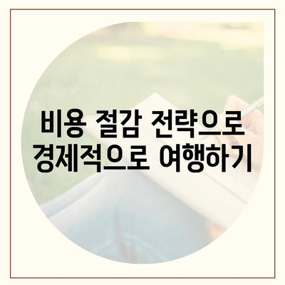 여행 보험 혜택 꼼꼼히 비교해보세요 | 필수 체크리스트, 팁, 비용 절감 전략