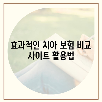 치아 보험 비교 사이트를 통한 보장 비교 및 가입 방법 | 치아 보험, 보장, 가입 안내