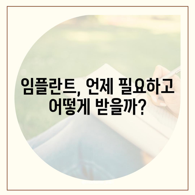 실속 보장 치아 보험과 임플란트 필요성 완벽 가이드! | 치아 보험, 임플란트, 건강 관리