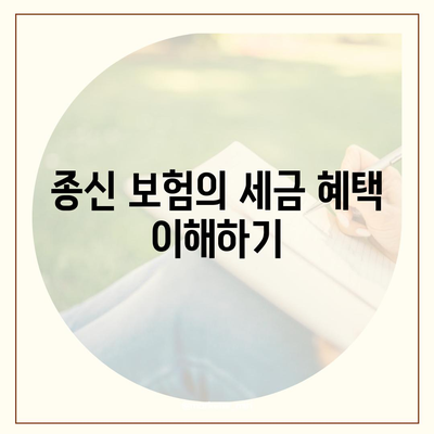 종신 보험 비과세 함께 준비하기| 효과적인 방법과 필수 팁 | 보험, 세금 혜택, 재정 계획