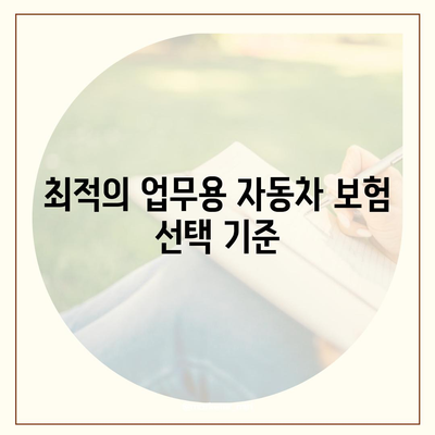 업무용 자동차 보험 할인 및 혜택 완벽 가이드 | 할인 팁, 혜택 비교, 보험 선택 방법