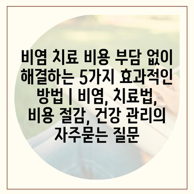 비염 치료 비용 부담 없이 해결하는 5가지 효과적인 방법 | 비염, 치료법, 비용 절감, 건강 관리