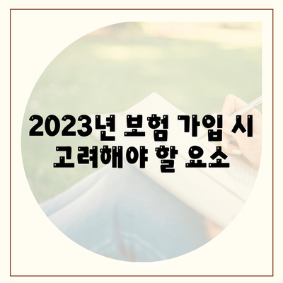 2023년 건강 보험 가격 비교 가이드| 지역별 최저가 찾기 | 건강 보험, 비용 절감, 보험 가입 팁"