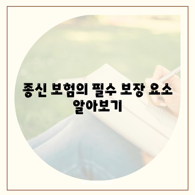 종신 보험 가이드| 저렴한 비용으로 필수 보장 받는 방법 | 보험, 재정 계획, 생명 보험