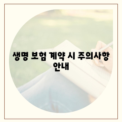 생명 보험 가입 조건| 필수 요건과 확인해야 할 팁 | 생명 보험, 가입 절차, 보험 가이드"