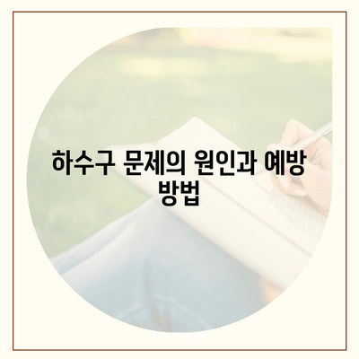 하수구 문제와 배상책임보험 해결 방법 | 주의해야 할 사항, 효과적인 팁, 법적 책임 안내