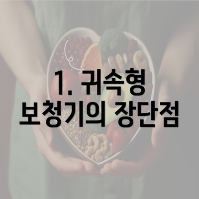 1. 귀속형 보청기의 장단점