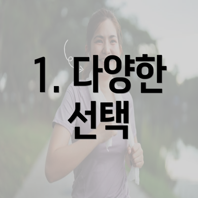 1. 다양한 선택