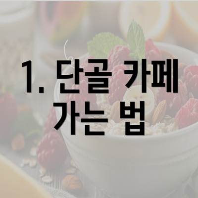 1. 단골 카페 가는 법