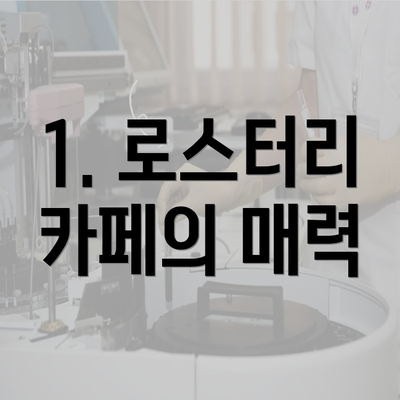 1. 로스터리 카페의 매력