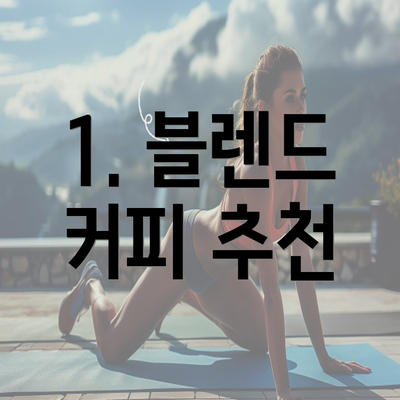 1. 블렌드 커피 추천