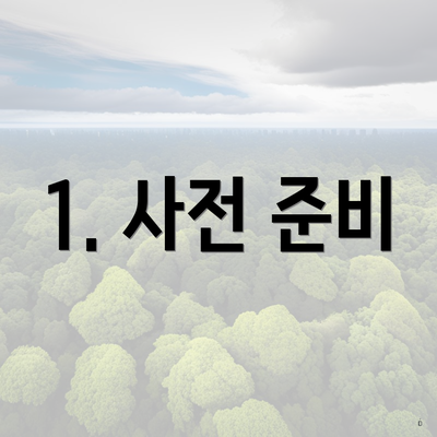 1. 사전 준비