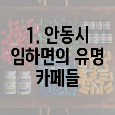 1. 안동시 임하면의 유명 카페들