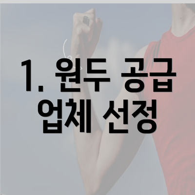 1. 원두 공급 업체 선정