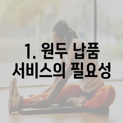 1. 원두 납품 서비스의 필요성