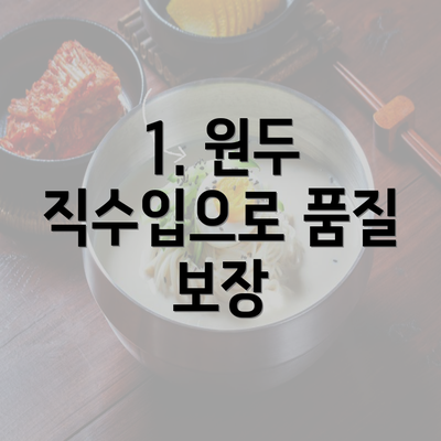 1. 원두 직수입으로 품질 보장