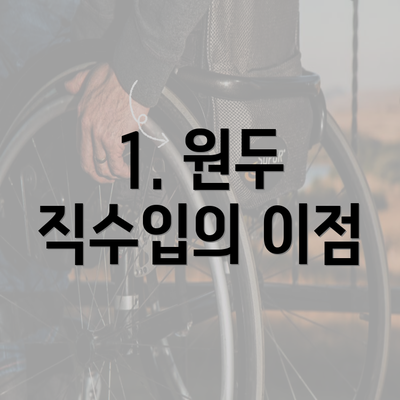 1. 원두 직수입의 이점