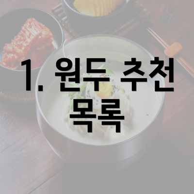 1. 원두 추천 목록