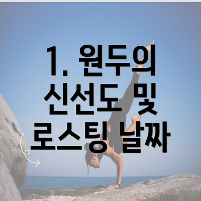 1. 원두의 신선도 및 로스팅 날짜