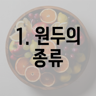 1. 원두의 종류