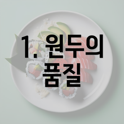 1. 원두의 품질