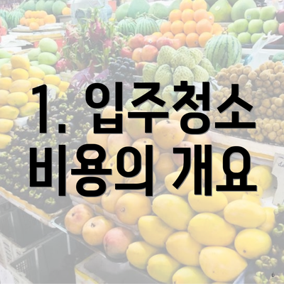 1. 입주청소 비용의 개요