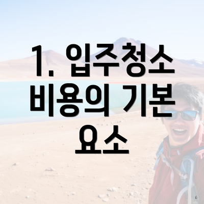 1. 입주청소 비용의 기본 요소