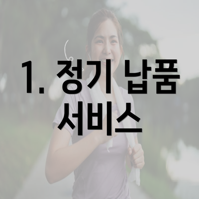 1. 정기 납품 서비스