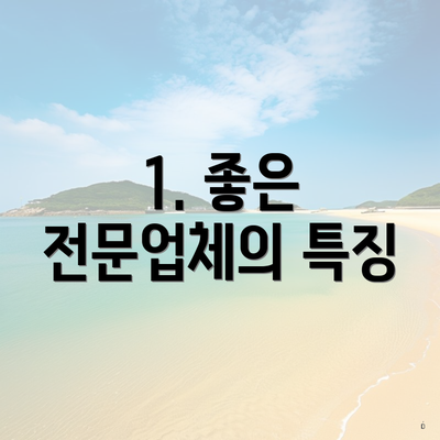 1. 좋은 전문업체의 특징