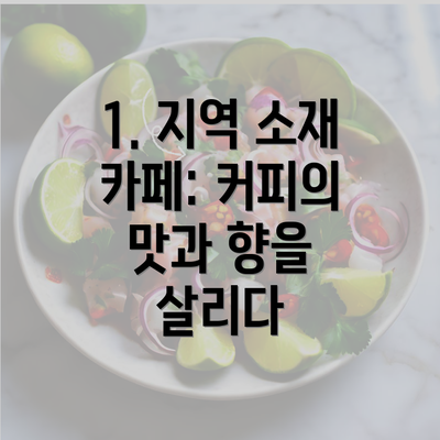 1. 지역 소재 카페: 커피의 맛과 향을 살리다