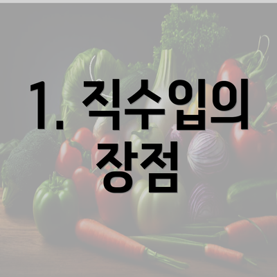 1. 직수입의 장점