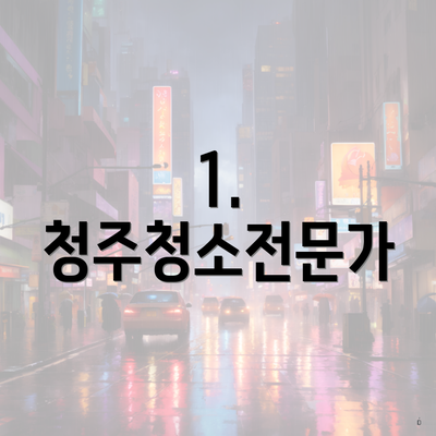 1. 청주청소전문가