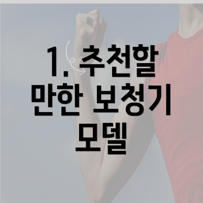 1. 추천할 만한 보청기 모델