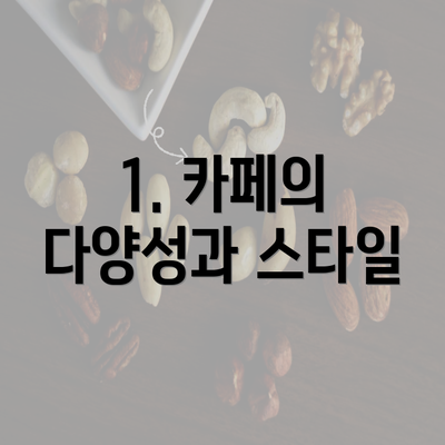 1. 카페의 다양성과 스타일