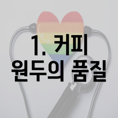 1. 커피 원두의 품질